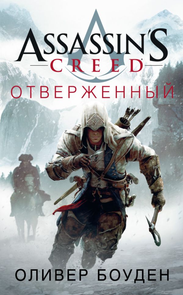 Боуден Оливер - Assassin's Creed. Отверженный