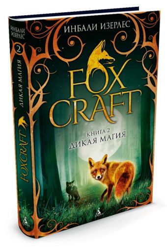 Foxcraft. Книга 2. Дикая магия Foxcraft. Книга 2. Дикая магия Изерлес И.