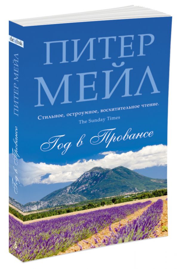 Год в Провансе (мягк/обл.) Год в Провансе (мягк/обл.) Мейл П.