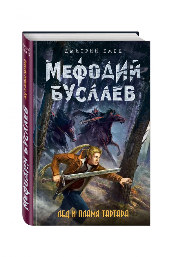 Лед и пламя Тартара Лед и пламя Тартара Емец Д.А.