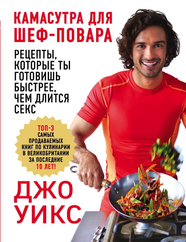 Zakazat.ru: Камасутра для шеф-повара: рецепты, которые ты готовишь быстрее, чем длится секс. Уикс Джо