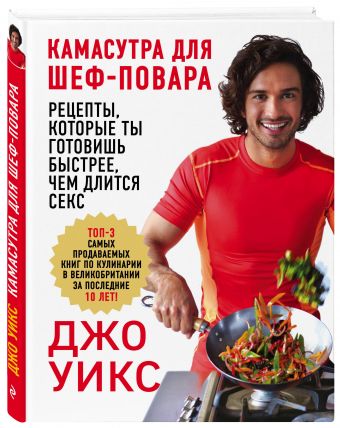 Камасутра для шеф-повара: рецепты, которые ты готовишь быстрее, чем длится секс Камасутра для шеф-повара: рецепты, которые ты готовишь быстрее, чем длится секс Уикс Д.