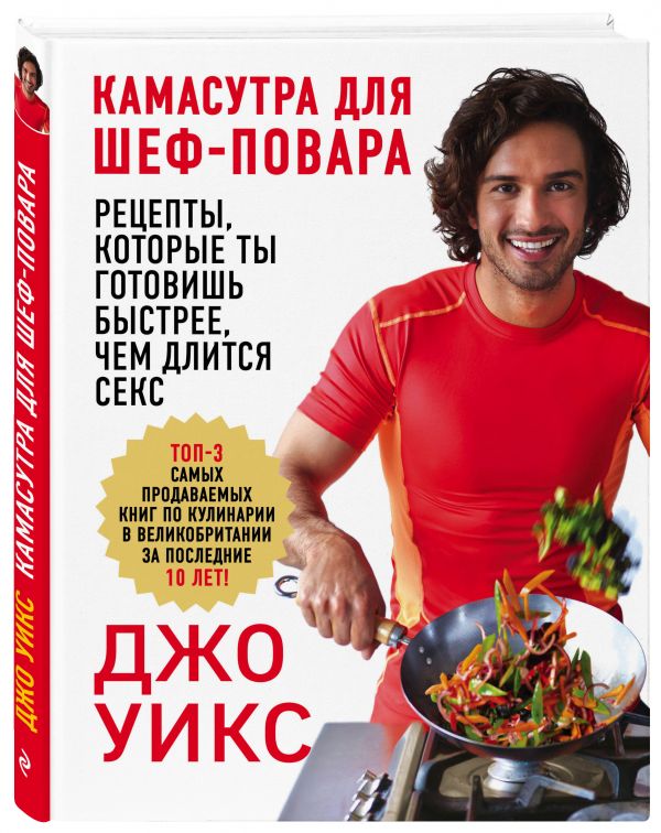 Камасутра для шеф-повара: рецепты, которые ты готовишь быстрее, чем длится секс Камасутра для шеф-повара: рецепты, которые ты готовишь быстрее, чем длится секс Уикс Д.