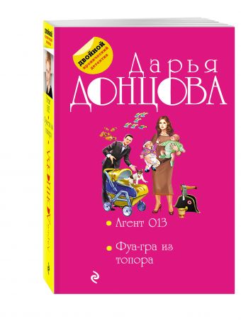 Агент 013. Фуа-гра из топора Агент 013. Фуа-гра из топора Донцова Д.А.