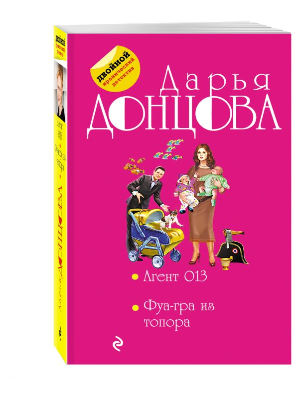 Агент 013. Фуа-гра из топора Агент 013. Фуа-гра из топора Донцова Д.А.