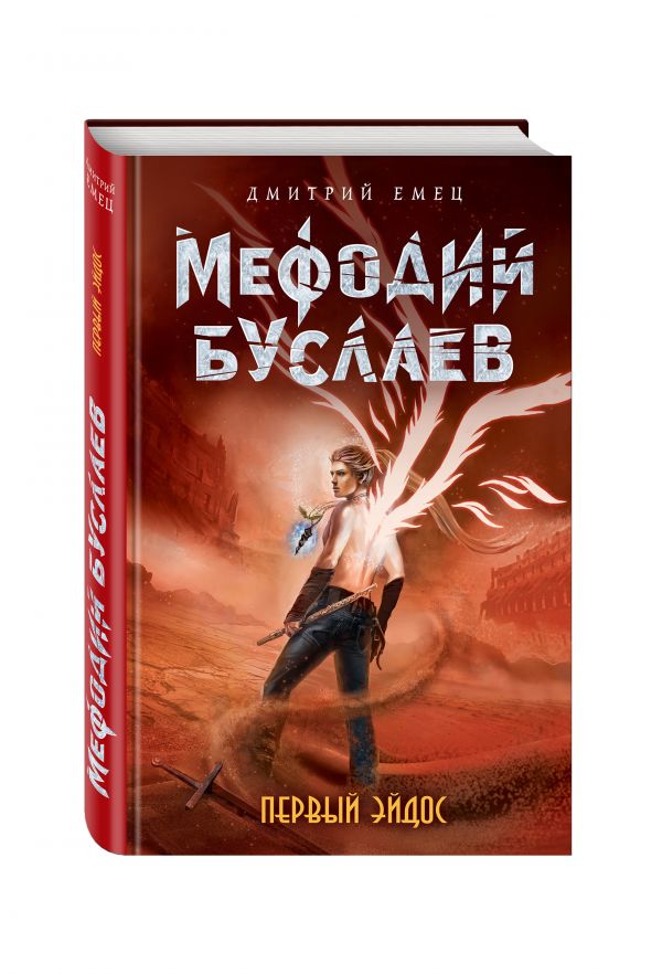 Первый эйдос Первый эйдос Емец Д.А.