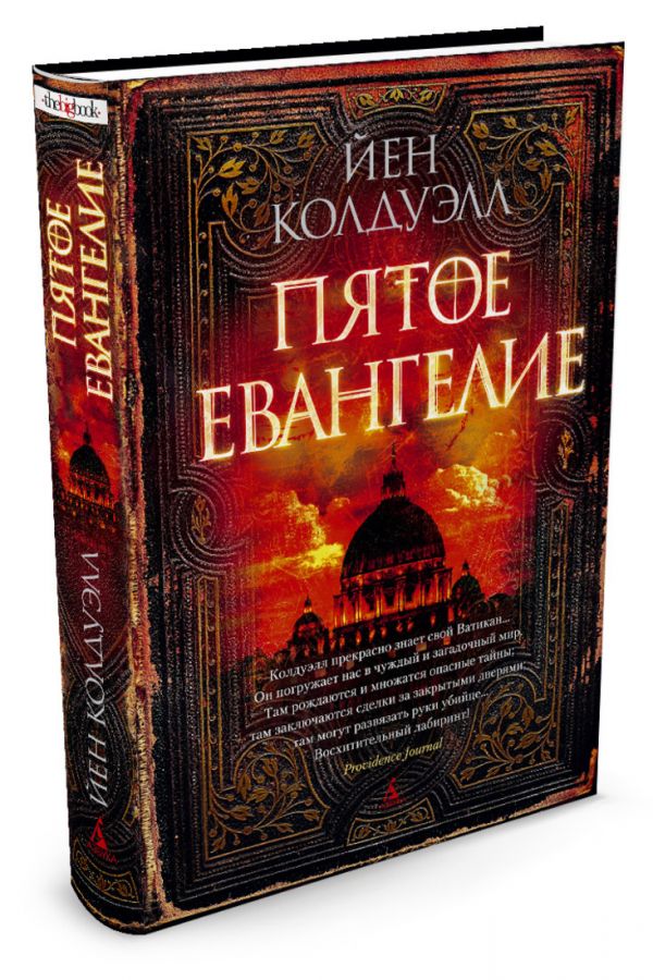Zakazat.ru: Пятое Евангелие. Колдуэлл Й.
