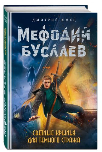 Светлые крылья для темного стража Светлые крылья для темного стража Емец Д.А.