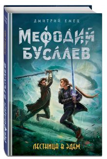 Лестница в Эдем