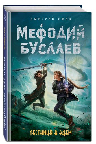 Лестница в Эдем Лестница в Эдем Емец Д.А.