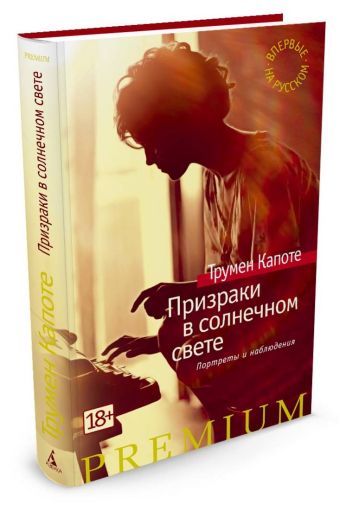 Призраки в солнечном свете. Портреты и наблюдения Призраки в солнечном свете. Портреты и наблюдения Капоте Т.
