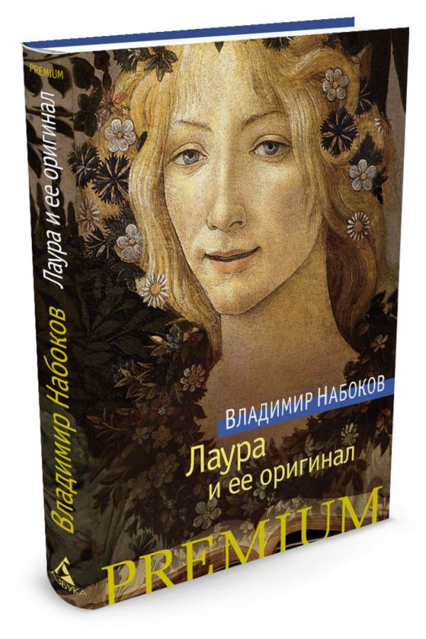 Лаура и ее оригинал Лаура и ее оригинал Набоков В.