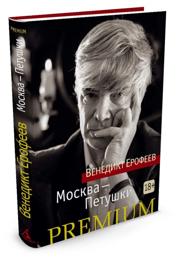 Zakazat.ru: Москва-Петушки. Ерофеев В.
