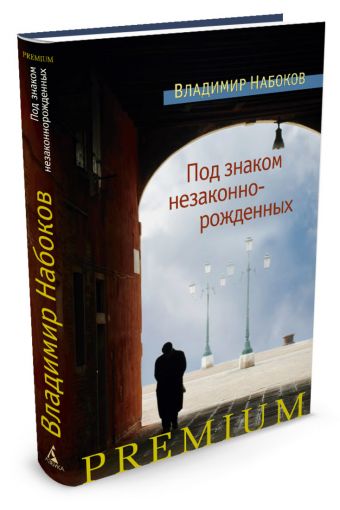 Под знаком незаконнорожденных Под знаком незаконнорожденных Набоков В.