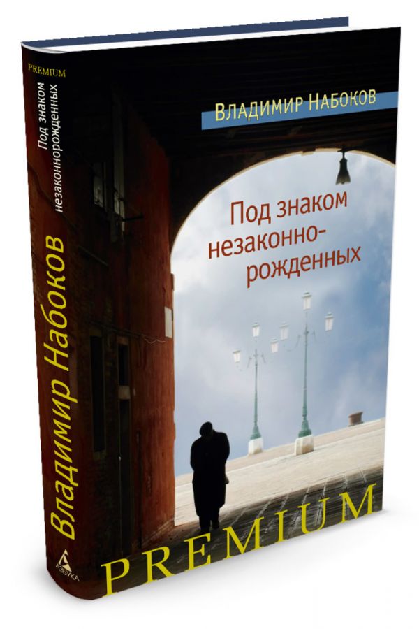 Под знаком незаконнорожденных Под знаком незаконнорожденных Набоков В.