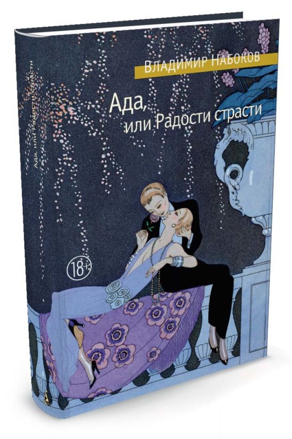 Ада, или Радости страсти Ада, или Радости страсти Набоков В.