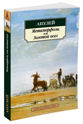 Метаморфозы, или Золотой осел Метаморфозы, или Золотой осел Апулей