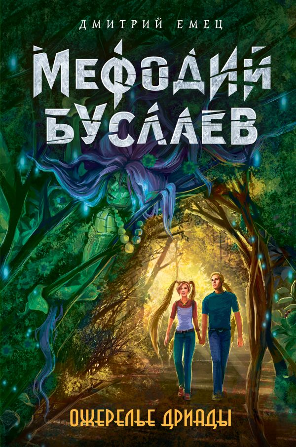 Ожерелье дриады. Емец Дмитрий Александрович