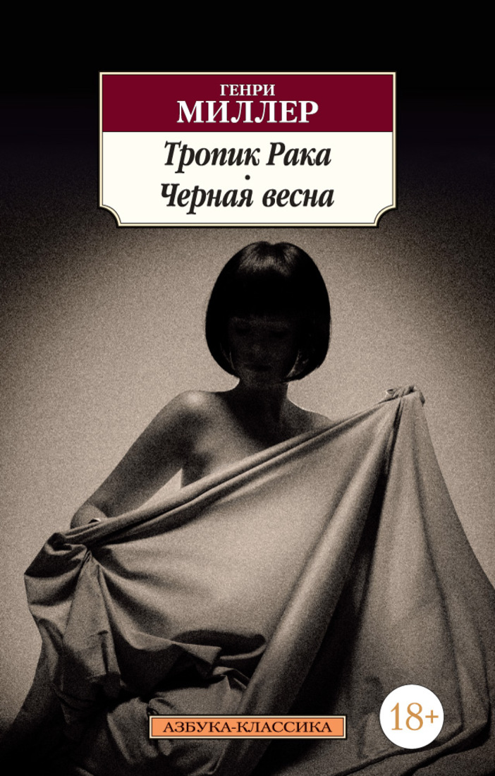 Тропик рака. "Тропик рака", Генри Миллер (1934). Генри Милер Тропик рок. Генри Миллер черная Весна. Тропик козерога Генри Миллер книга.