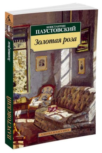 Золотая роза Золотая роза Паустовский К.