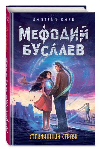Стеклянный страж Стеклянный страж Емец Д.А.