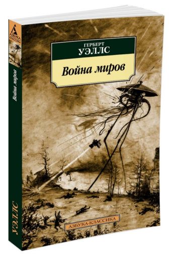 Война миров Война миров Уэллс Г.