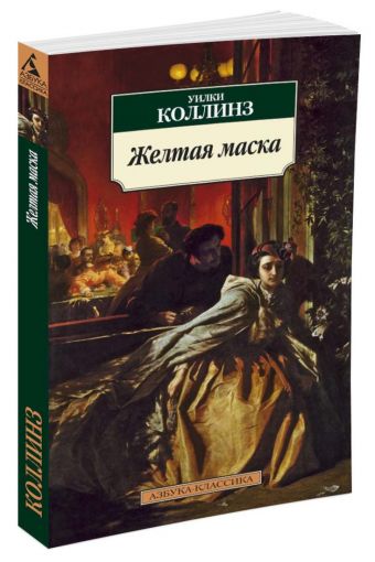 Желтая маска Желтая маска Коллинз У.