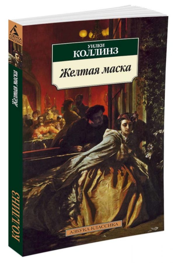 Желтая маска Желтая маска Коллинз У.