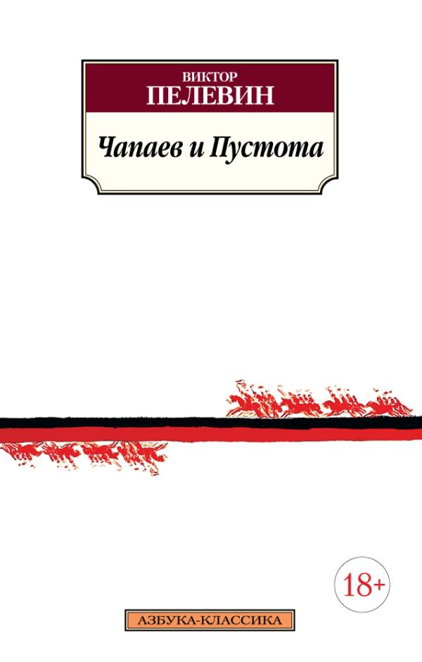 Zakazat.ru: Чапаев и Пустота. Пелевин В.