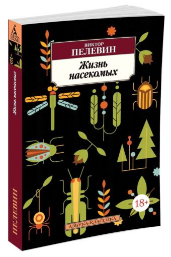 Жизнь насекомых Жизнь насекомых Пелевин В.