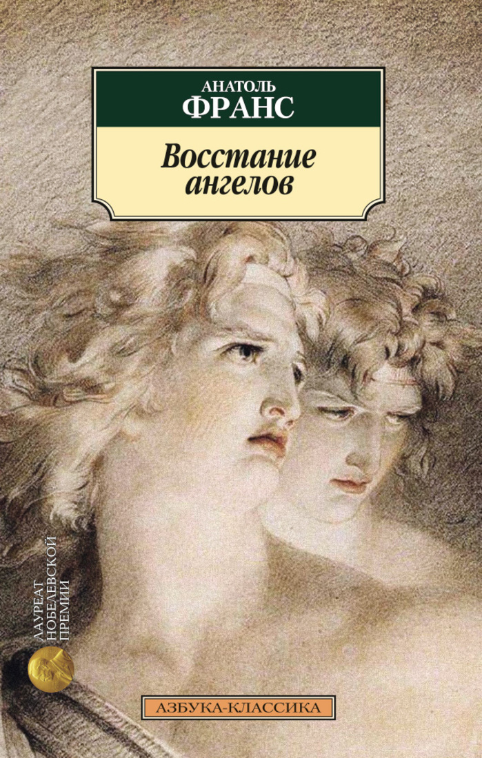 Книга боги жаждут. Боги жаждут Анатоль Франс книга. Анатоль Франс восстание ангелов. Восстание ангелов Анатоль Франс книга. А Франс восстание ангелов обложка книги.