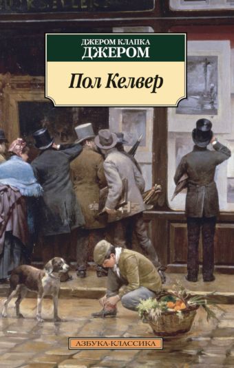 Пол Келвер Пол Келвер Джером Дж.К.