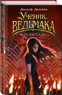 Меня зовут Алиса
