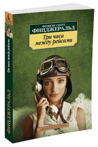 Три часа между рейсами Три часа между рейсами Фицджеральд Ф.С.