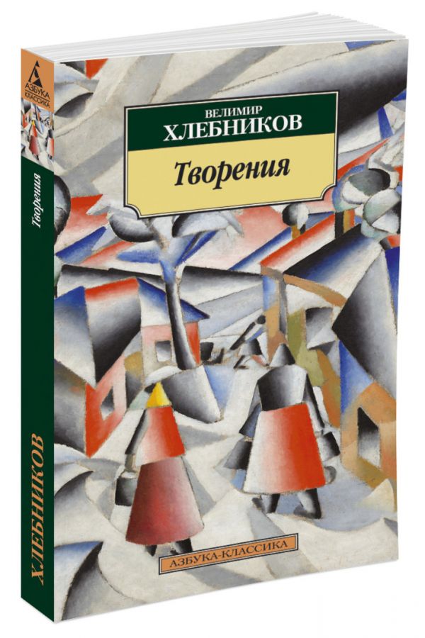 Творения Творения Хлебников В.