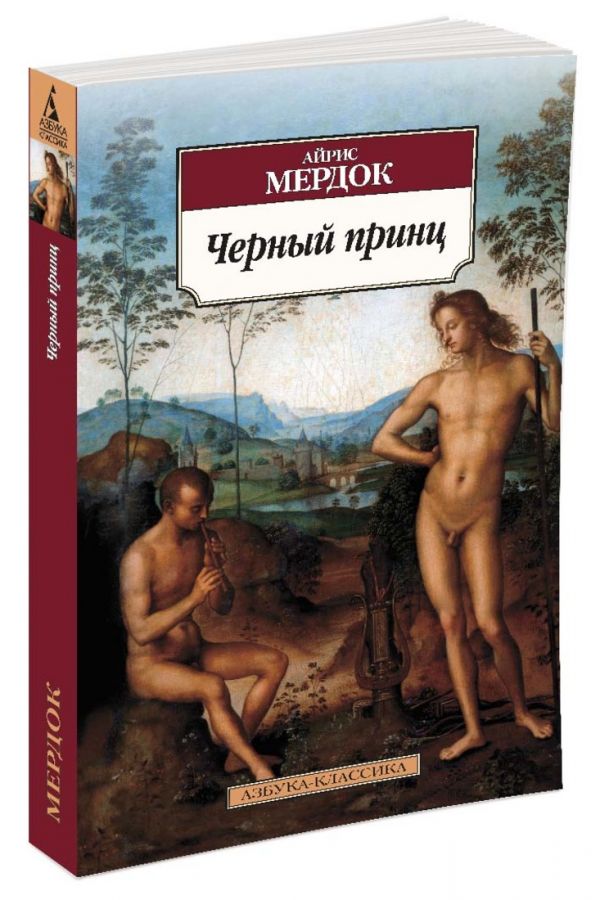 Черный принц Черный принц Мердок А.