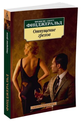 Отпущение грехов Отпущение грехов Фицджеральд Ф.С.