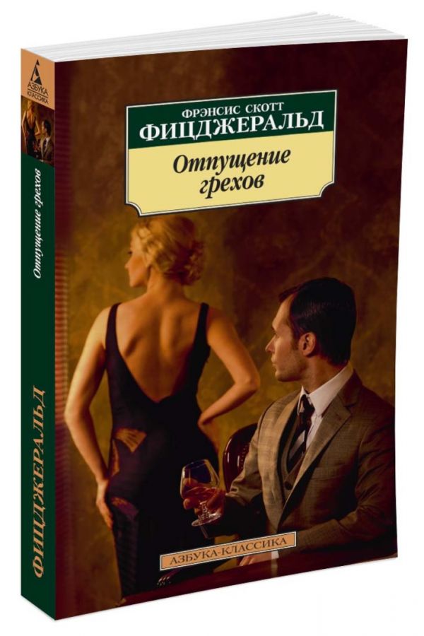 Отпущение грехов