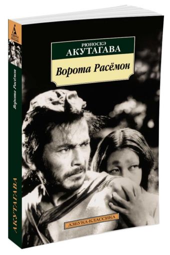 Ворота Расёмон (нов/обл.) Ворота Расёмон (нов/обл.) Акутагава Р.