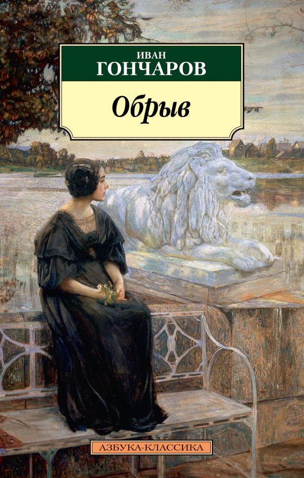 Обрыв. Гончаров Иван Александрович