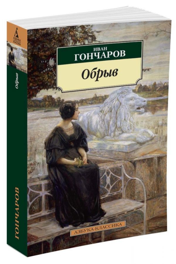 Обрыв Обрыв Гончаров И.