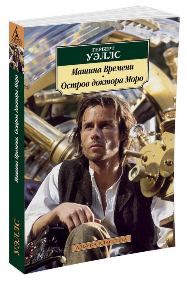 Zakazat.ru: Машина Времени. Остров доктора Моро. Уэллс Г.
