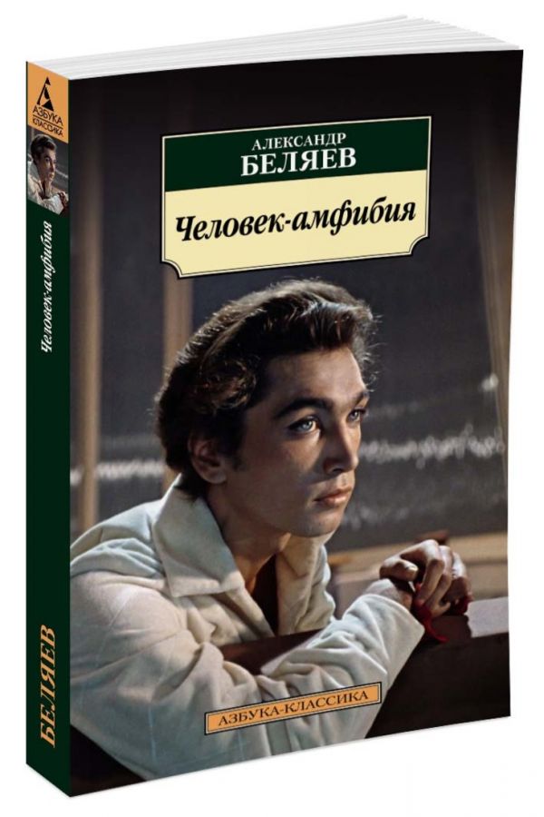 Zakazat.ru: Человек-амфибия. Беляев А.