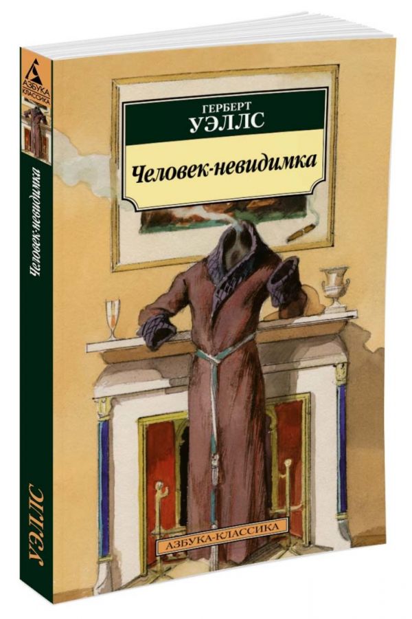 Человек-невидимка (нов/обл.) Человек-невидимка (нов/обл.) Уэллс Г.