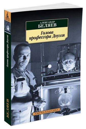 Голова профессора Доуэля Голова профессора Доуэля Беляев А.