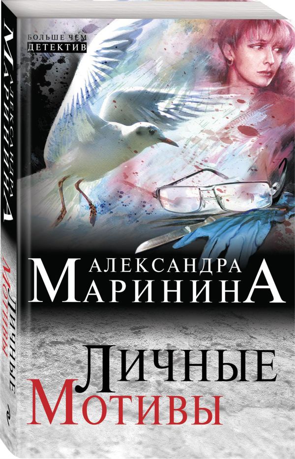 Личные мотивы. Смерть как искусство Личные мотивы. Смерть как искусство Маринина А.