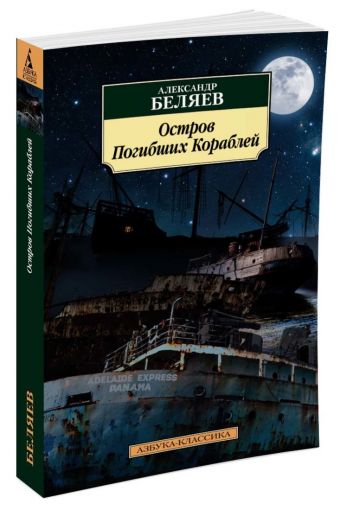 Остров Погибших Кораблей Остров Погибших Кораблей Беляев А.