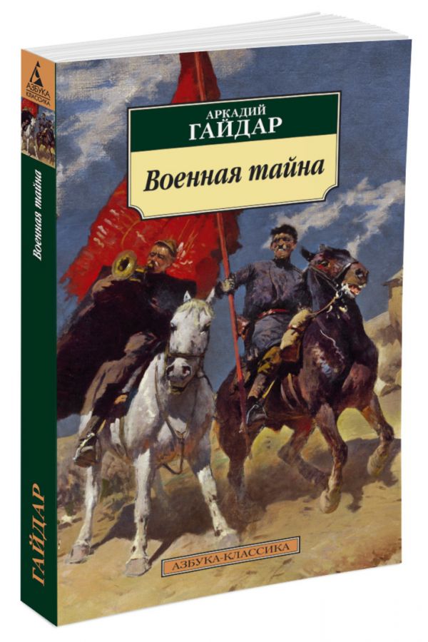 Военная тайна Военная тайна Гайдар А.