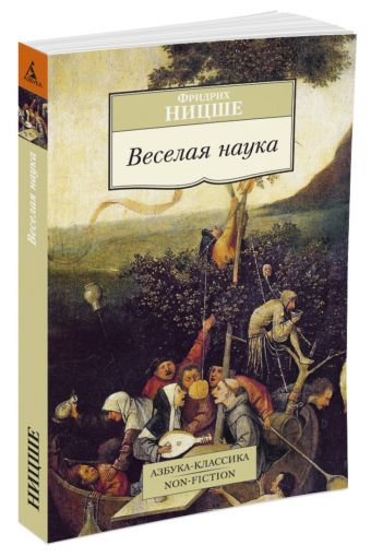 Веселая наука Веселая наука Ницше Ф.