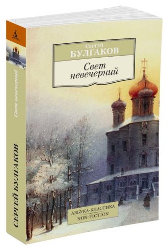 Свет невечерний Свет невечерний Булгаков С.